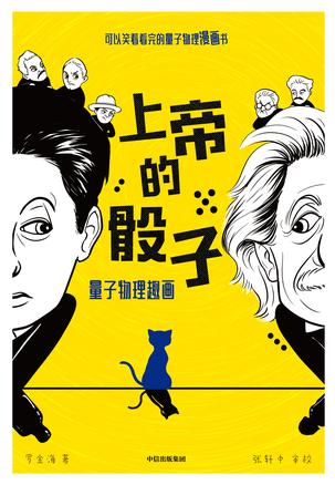名称：上帝的骰子 [﻿人文社科] [pdf+全格式]描述：量子力学是什么？量子理论跟我又有什么关系？它是现代科学的前沿阵地，研究比原子还小的微观世界