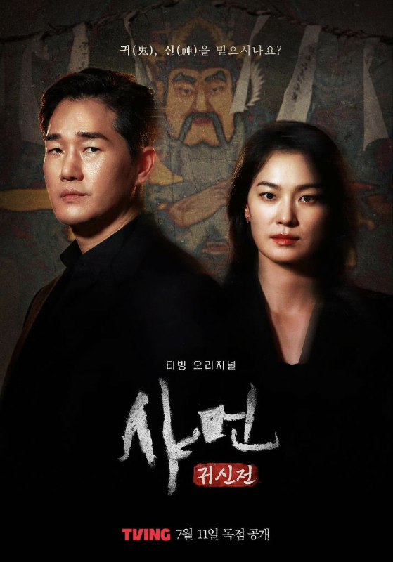 名称：萨满：鬼神殿 샤먼: 귀신전 (2024) 更新06 描述：　跟随因鬼/神现象而受苦的实际事例者和巫俗人的意识过程，记录了对至今仍留在韩国文化中的萨满教的真实采访的纪录片