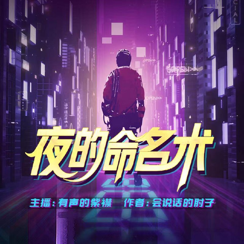 名称：夜的命名术.会说话的肘子.演播有声的紫襟.2021.AAC.FLAC.64kbps.1200kbps描述：蓝与紫的霓虹中，浓密的钢铁苍穹下，数据洪流的前端，是科技革命之后的世界，也是现实与虚幻的分界