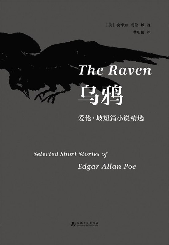 名称：《乌鸦： 爱伦·坡短篇小说精选》[epub]描述：全书精选25篇爱伦·坡的代表作，涵盖其在惊悚小说、推理侦探小说、科幻小说和幽默讽刺小说领域的佳作，包括读者耳熟能详的《莫格街凶杀案》《黑猫》《金甲虫》《泄密的心》《瓶中手稿》《眼镜》《莫斯肯漩涡沉浮记》《一桶蒙特亚白葡萄酒》等篇目，并由爱伦·坡作品研究专家曹明伦翻译