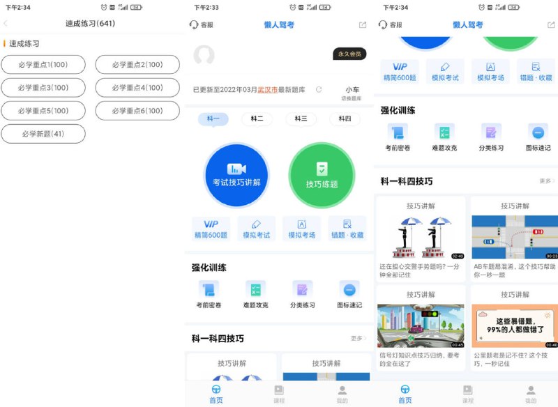 名称：Android 懒人驾考 2.10.7.1 会员版 快速学习驾考理论知识描述：没有任何广告，无需登录，进入软件后可以直接使用