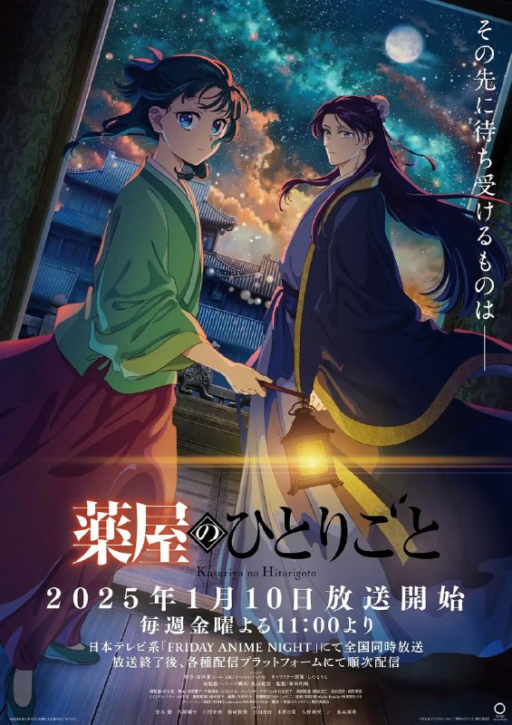 名称：药屋少女的呢喃 第二季 (2025)   更新40 官方中字 【动漫】|含第一季 小说 漫画描述：　　讲述了从玉叶妃怀孕开始后宫内势力图的变化，重镇、子昌的女儿、楼兰妃、壬氏的生命被威胁的事件，被认为是该事件主谋的翠苓的失踪等