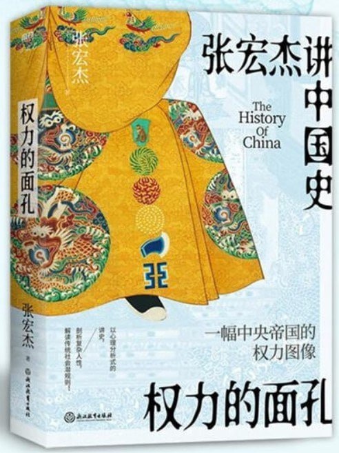 名称：《权力的面孔》pdf描述：知名历史学者张宏杰以心理分析式的写作手法，描写了秦始皇、汉武帝、王莽、杨广、朱元璋、正德、嘉庆、洪秀全、光绪、永历、崇祯等十一张中国历史上典型的权力面孔，深入分析了他们在皇权压力之下所呈现出来的不同的人性侧面，并在此基础上，解读了中国传统社会的权力运作法则和背后的行为逻辑