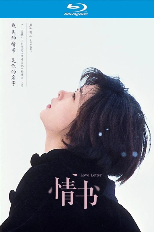名称：情书 (1995)【蓝光原盘REMUX】【次世代环绕声国日双音轨】 内封简繁字幕 - 无可描述：“原盘封装 无可出品” 豆瓣8.9分在日本神户飘雪的冬日，渡边博子在未婚夫藤井树三周年祭日悲痛难抑