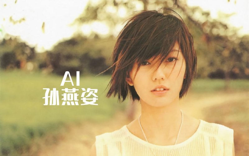 名称：孙燕姿 真人演唱+AI演唱 歌曲合集描述：孙燕姿 真人演唱+AI演唱 歌曲合集链接：