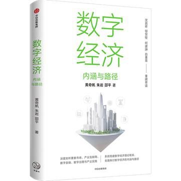 名称：数字经济：内涵与路径 [﻿经济管理] [pdf+全格式]描述：今世界正经历百年未有之大变局，新冠肺炎疫情肆虐全球加速了世界经济格局的重构