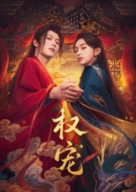 名称：权宠 (2025)【更新EP13 1080p】【李歌洋/黄昊月/短剧】描述：　　大宁王朝风雨飘摇，裴慎之篡改遗诏，扶植傀儡皇帝宁谨一登基
