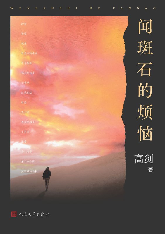 名称：《闻斑石的烦恼》epub + mobi + azw3 +pdf描述：本书是高剑的短篇小说集，书中收录了16篇短篇小说，大多在刊物上发表过，其中不乏《当代》《收获》《人民文学》《小说界》等文学期刊