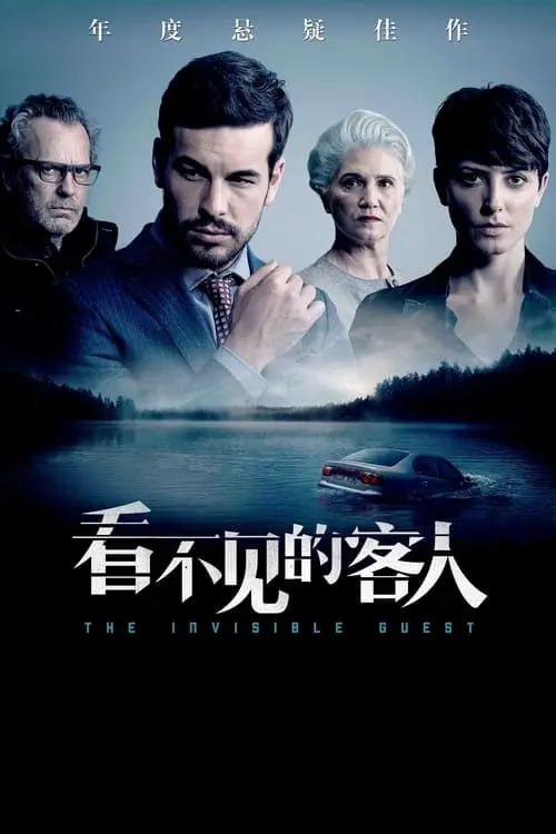 名称：看不见的客人 (2017) 1080p BDRip 内封简繁描述：艾德里安（马里奥·卡萨斯 Mario Casas 饰）经营着一间科技公司，事业蒸蒸日上，家中有美丽贤惠的妻子和活泼可爱的女儿，事业家庭双丰收的他是旁人羡慕的对象