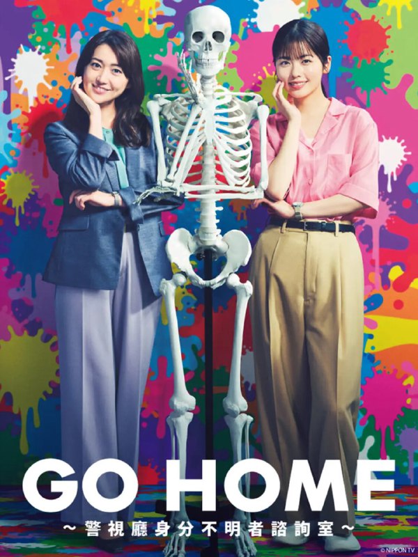 名称：GO HOME〜警视厅身份不明者咨询室(2024) 更新05【日剧】描述：　　本剧以讲述了自报志愿被分配到朴素且无人问津的警视厅身份不明者咨询室的怪人三田樱，和比她大10岁的同期生月本真，两人性格和兴趣完全相反