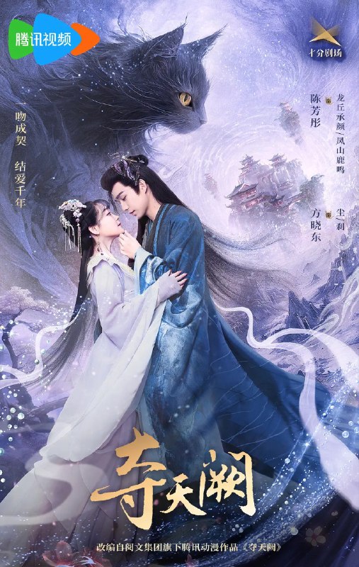 名称：夺天阙 (2025) 【更新EP20 1080p】【陈芳彤/方晓东/爱情 】描述：　龙丘女修承颜的进阶礼上，被师哥承天强行要求与其双修，绝望之中，承颜自爆内丹，被与她缔结了灵宠契约的魔兽尘救走
