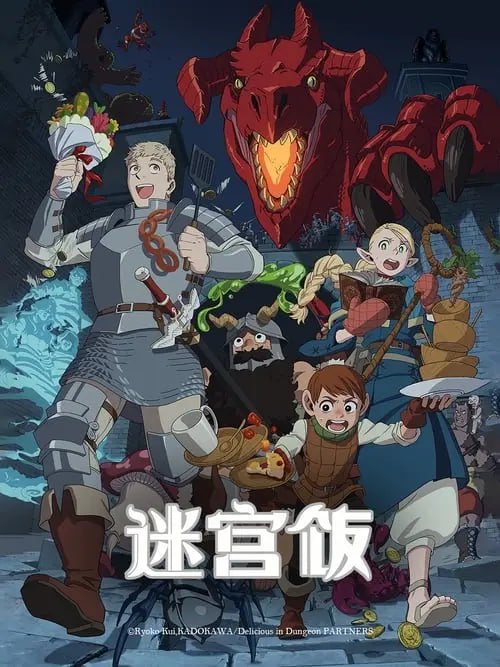 名称：迷宫饭 (2024) S01 1080p 内封简繁 完结描述：迷宫饭