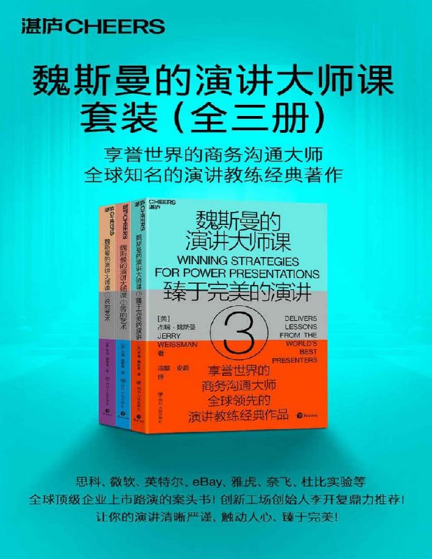 名称：魏斯曼的演讲大师课（全三册）+《魏斯曼的演讲大师课4：演讲中最重要的事》描述：这套书是所有人在准备商务演讲时的案头书，当你逐条做到书中给出的建议时，就一定能够打造一场近乎完美的演讲