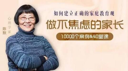 名称：陈默：如何做不焦虑的家长描述：音频课程《如何做不焦虑的家长》，为家长们详尽地剖析小学生学习和成长中遇到了各类问题，给出具体的建议和对策，既有理论分析，又具很强的操作性