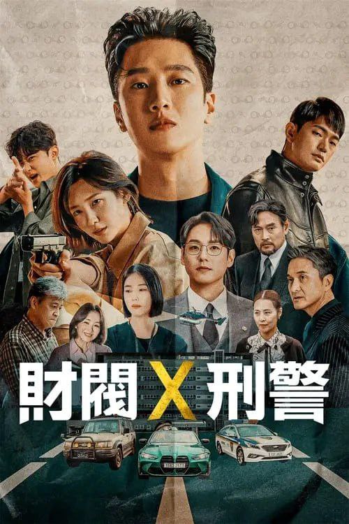 名称：财阀X刑警 (2024) S01E01-E10 1080p 内封简繁 描述：在这世上无所不能，却只为玩乐拼上性命的富家子弟被卷进意外中，并加入了重案组