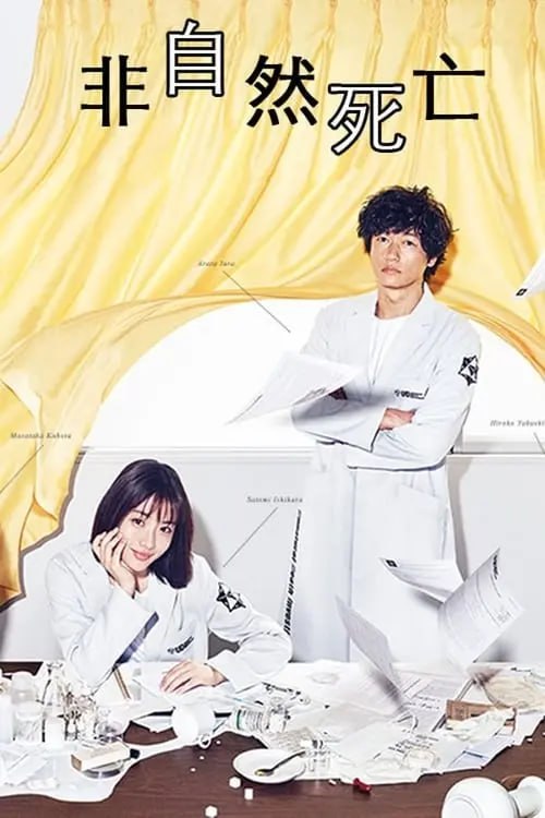 名称：非自然死亡 (2018) S01 1080p 内封简繁描述：在“非自然死亡原因研究所”（简称“UDI”）工作的三澄美琴是专门探查死者死因的解剖医生
