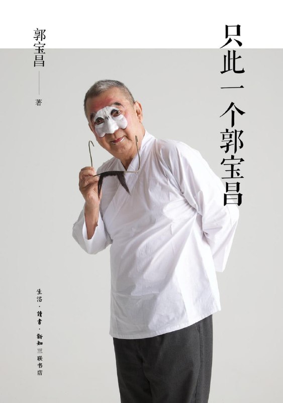 名称：《只此一个郭宝昌》epub + mobi + azw3 +pdf描述：郭宝昌身世奇特，经历坎坷