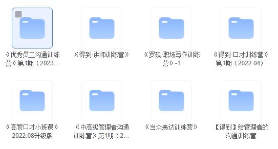 名称：得到训练营课程合集描述：《当众表达训练营》《得到·高效学习训练营》（2022.08升级版）《得到·讲师训练营》《得到·口才训练营》第1期（2022.04）《高管口才小班课》2022.08升级版《高潜员工沟通训练营》第1期（2023.05）《罗砚·职场写作训练营》《脱不花·给管理者的沟通训练营》-3《脱不花·沟通训练营》-第13期升级版（2022.03）《项目管理训练营》《项目管理训练营》-第4期升级版（2022.09）《优秀员工沟通训练营》第1期（2023.04）《阅读的方法研修班》第1期 诗歌系列-杜甫《中高级管理者沟通训练营》第1期（2023.05）【得到】给管理者的沟通训练营链接：