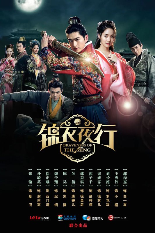 名称：锦衣夜行 (2024) 更新24【朴敏英/爱情】描述：明朝初期，平民夏浔盲打误撞代替死去的富商秀才杨旭，成为锦衣卫的一颗棋子，在目睹其监控者张十三等人对自己的心狠手辣后决定为自保而为民除害