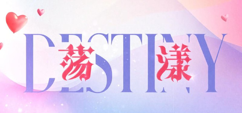 名称：荡漾 (2025) 更新至16集 /  横屏短剧 微短剧描述：王星玮化身冷面顶流偶像，程金铭演绎元气职场新人，高颜值CP甜燃登场