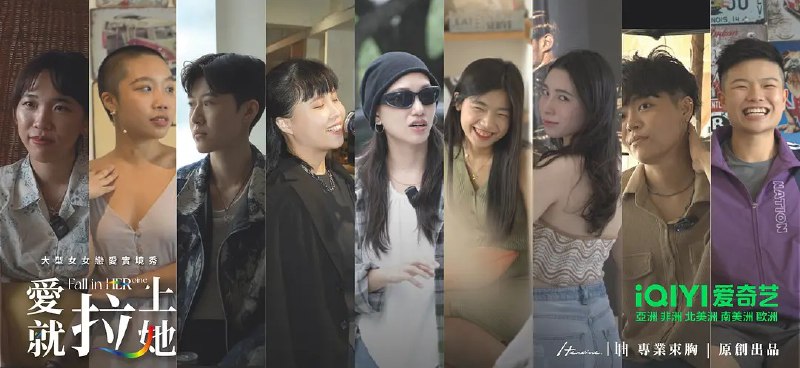 名称：爱就拉上她 (2025) 更新08 【台综】描述：台湾女女恋综链接：