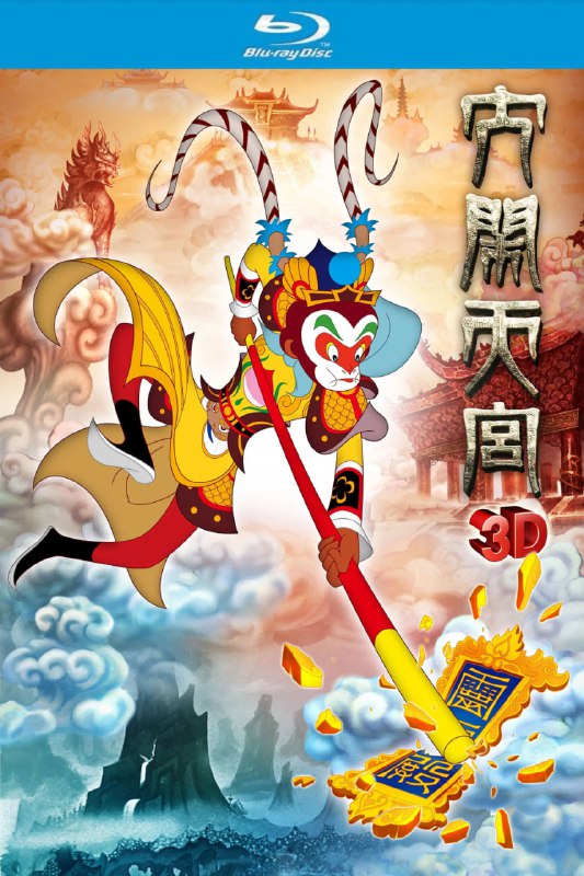 名称：大闹天宫 (2012)【蓝光原盘REMUX】【 华录重制2D+3D双版本&杜比环绕声】内封简繁字幕 -无可描述：“原盘封装 无可出品”豆瓣9.4分《大闹天宫》一直被称为国产动漫的巅峰之作，2011年上海美术电影制片厂、上海电影(集团)有限公司再次将这一经典用3D的形式搬上银幕；在内容上把1961年版的故事节奏进行了部分调整，把当年上下两集110分钟内容剪接成现在的88分钟；最大的变化是从窄银幕变成了宽银幕