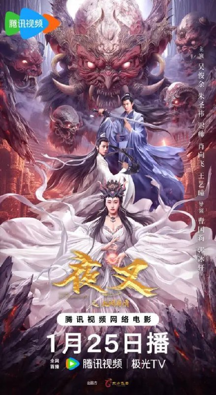 名称：夜叉之无间有情 (2024) 4K 奇幻 悬疑 神话描述：电影以广为流传的夜叉形象为基础，从少女身陷夜叉妖国，囚禁无间大狱却恋上夜叉妖魔展开故事