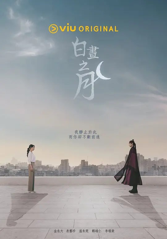 名称：白昼之月 낮에 뜨는 달 (2023) 更4描述：该片讲述停住时间的男人和流逝时间的女人，往返于过去和现在的矛盾的故事，是往返于现代和三国时代的罗曼史奇幻惊悚题材