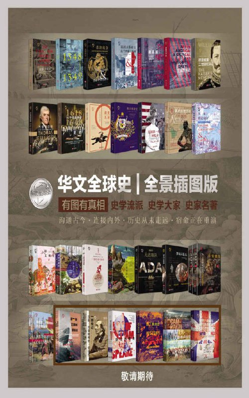 名称：《华文全球史》[套装共22册] [作品合集] [pdf+全格式]描述：《华文全球史》套装包含《德皇威廉二世回忆录》、《阿育王》、《法国大革命与法兰西第一帝国》、《莫卧儿帝国》、《美国艺术史》、《拜占庭帝国史》、《罗马三巨头》、《美洲奴隶贸易》、《美国内战史》、《大英殖民帝国》、《古希腊史》、《西班牙无敌舰队》、《澳大利亚史》、《三十年战争史》、《美国第一夫人回忆录》、《黑死病》、《清史九讲》、《哥伦布、大航海时代与地理大发现》、《希波战争》、《杰斐逊总统》、《新美国》、《印度文明史》共22册