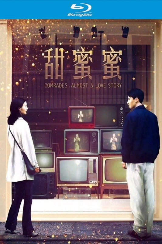 名称：甜蜜蜜 (1996)【蓝光原盘REMUX】【次世代环绕声国粤双音规】内封简繁字幕 - 无可描述：“原盘封装 无可出品”改革开放初期，黎小军(黎明 饰)告别女友小婷(杨恭如 饰)，从天津(国语版为无锡)赴港打拼，盼能挣钱娶小婷