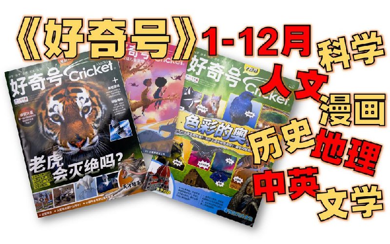 名称：《好奇号》杂志2023年全集描述：儿童科普杂志的天花板？一本《好奇号》囊括5大顶尖少儿刊物，作为中国少儿杂志中难得一见的“全领域”通识教育杂志，《好奇号》延续了Cricket Media的办刊理念，以“主题式的内容设计+探究式的教育理念+国际化的选题视野”为主要特色，通过有趣的故事和生动的文字，既为孩子提供高品质的阅读材料和丰富的知识，帮助他们升级多个学科的知识结构，也有助于培养他们的科学思维、探究精神和人文关怀