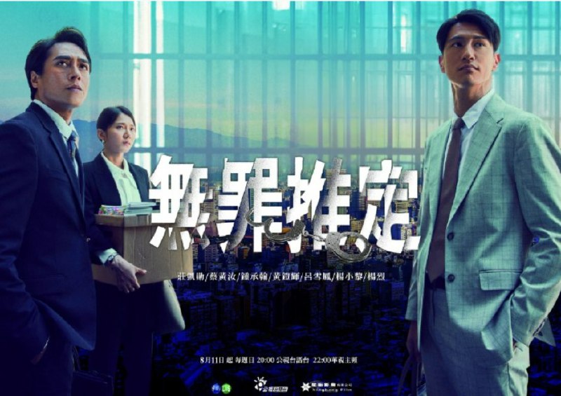 名称：无罪推定 無罪推定 (2024) 更新01【台剧】描述：改编自台湾真实社会事件，讲述司改会胸怀大志的二位律师，遇上急于证明能力的菜鸟律师，带着一起棘手的案件上门求助，此案正是震惊社会的富商撕票案；该案曾遭判死刑7次，创我国司法史上非常上诉最多次的案件，同时也促使护生联盟的成立