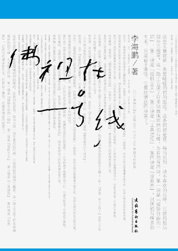 名称：《佛祖在一号线》[epub]描述：李海鹏的身份并不是作为《南方周末》的高级记者记，或者《第一财经周刊》的专栏名家，或者《GQ》的专题总监而被大家记住的，他被人尊敬和认识，是因为他近乎天真的对自由的执着，对伟大社会成形的关注及焦心