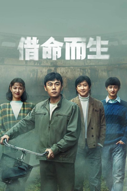 名称：借命而生(2025)【4K 全13集】【逐帧删剪广告 片头 片尾】嵌入简体中字 -无可描述： 九十年代初，杜湘东心怀刑警梦却在看守所工作