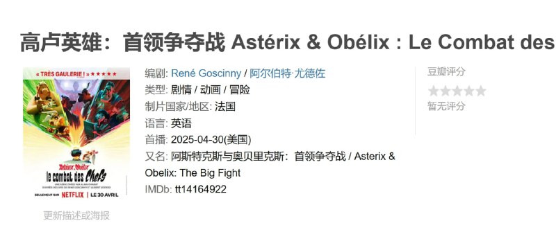 名称：高卢英雄：首领争夺战 Astérix & Obélix : Le Combat des Chefs (2025)描述：里的祭司忘了该如何调制魔法药水，阿斯特克斯、奥贝利克斯和高卢人必须找到新办法来抵御来自罗马的征服者