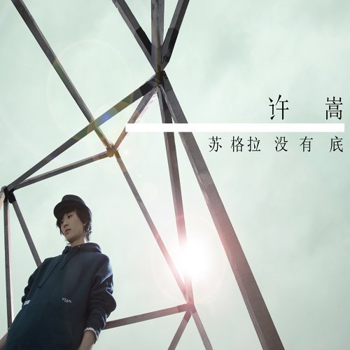 名称：许嵩 - 苏格拉没有底 2011 - FLAC 192kHz 24bit - HiveMusic 已刮削描述：《苏格拉没有底》是许嵩第三张个人专辑，于2011年4月1日首发，全碟共收录10首歌曲，词曲等制作工作均由许嵩包揽