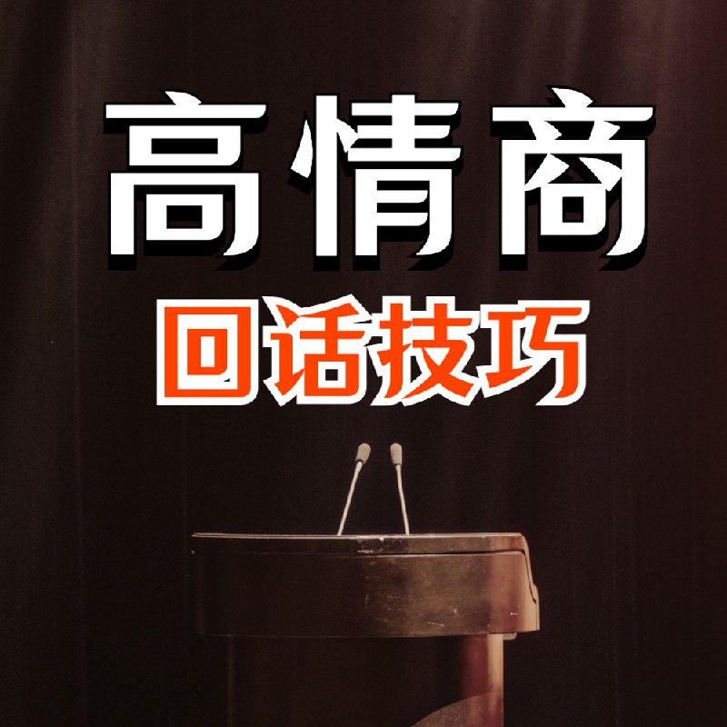 名称：高情商接话技巧：会说话不如会接话｜会接话才是高手 [个人成长]描述：会说话只是沟通的第一步