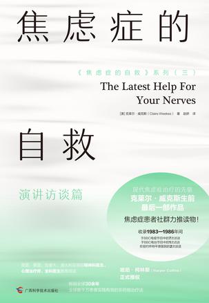 名称：焦虑症的自救（演讲访谈篇） [﻿人文社科] [pdf+全格式]描述：☆现代焦虑症治疗的先驱克莱尔•威克斯生前最后一部作品☆畅销全球30余年，哈珀•柯林斯（HarperCollins）正式授权☆全球数千万患者实践有效的非药物治疗法☆焦虑症患者社群力推读物！☆英国、美国、加拿大、澳大利亚等国精神科医生、心理治疗师、全科医生推荐阅读！20世纪60年代，克莱尔•威克斯医生写下了她享誉世界的代表作《焦虑症的自救：从神经系统角度出发治愈焦虑症》，虽然她在患者中影响极大、备受拥戴，但在主流心理治疗领域，她的理论和方法却在很长时间里被嗤之以鼻