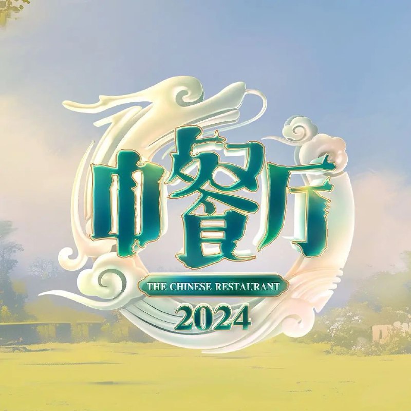 名称：中餐厅 第八季 (2024) 更新1005期 更新中 描述：　青春合伙人经营体验类美食综艺《中餐厅8》，本季将集齐厨师界八大菜系，打造一店三开的复合型经营模式，邀请本土、海归等多元嘉宾阵容及岗位设计，激发人物关系碰撞新鲜力，继续讲述中国美食故事