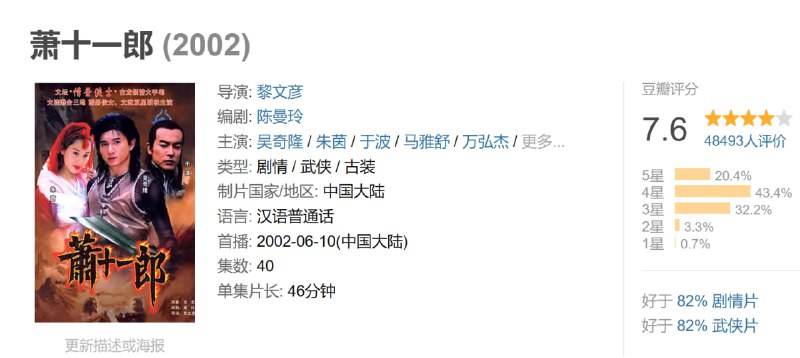 名称：萧十一郎 (2002)描述：大盗萧十一郎(吴奇隆 饰)为盗得武林神器割鹿刀，与青梅竹马的搭档风四娘(马雅舒 饰)展开了一系列行动，在行动中马场少主杨开泰(万弘杰 饰)渐渐倾心于风四娘，而萧十一郎与江湖第一美人沈璧君(朱茵 饰)一见钟情，可惜沈璧君即将嫁给连家堡少当家连城璧(于波 饰)，割鹿刀也将作为陪嫁送往连家