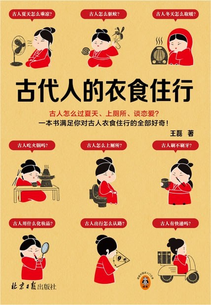 名称：古代人的衣食住行 [﻿历史传记] [pdf+全格式]描述：古人怎么过夏天、上厕所、谈恋爱？一本书满足你对古人日常生活的全部好奇！**没空调没冰箱，古人怎么过夏天？**古人会使用人工风扇降温