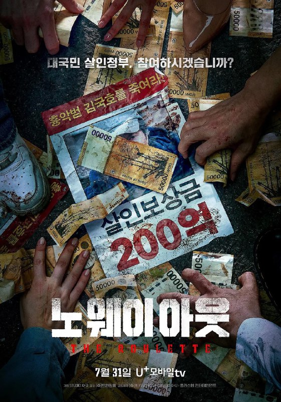 名称：无路可走：轮盘赌 노 웨이 아웃 : 더 룰렛 (2024) 全8集 完结【喜剧/悬疑/犯罪】描述：　　讲述了罕见罪犯出狱后，以200亿韩元悬赏金签订公开杀人契约的故事