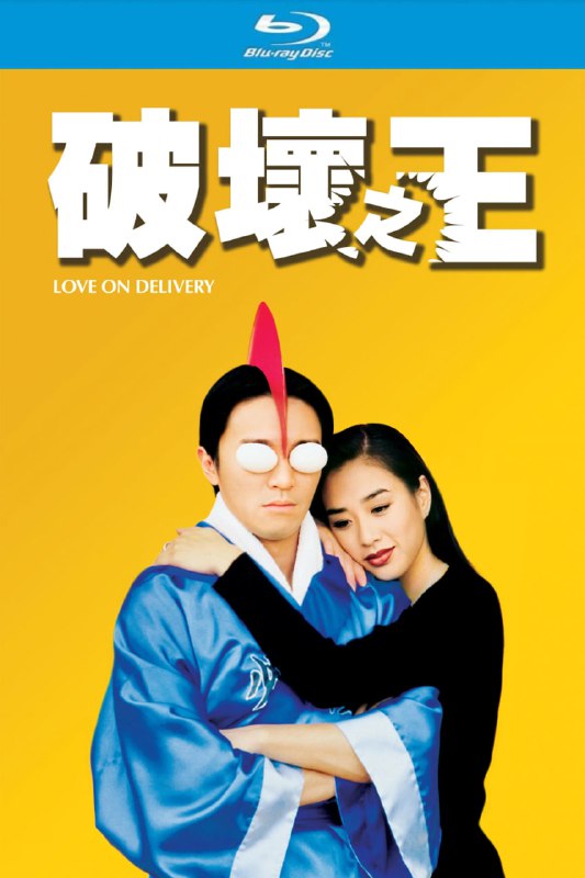 名称：破坏之王 (1994)【蓝光原盘REMUX】【次世代国粤双音规】内封简繁字幕 - 无可描述：“原盘封装 无可出品”快餐店打工仔阿银送快餐时，对在武术训练馆学日本空手道的阿丽一见钟情