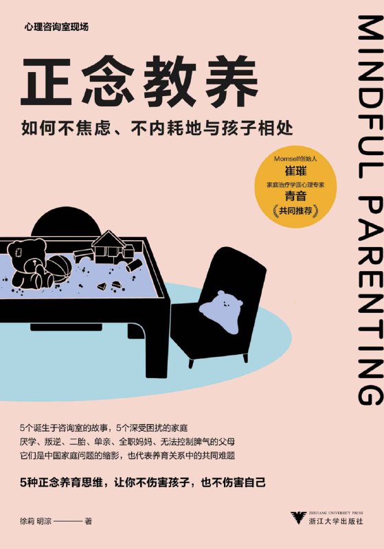 名称：正念教养  [pdf+全格式]描述：这本书诞生在咨询室的沙发上，围绕着5个深受亲子关系困扰的家庭展开