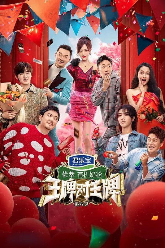 名称：王牌对王牌 第八季 (2023) 更0126描述：最大的“重聚惊喜”都将在第八季的“王牌”发生，游戏全面升级，棚内+户外形式多样，给你不一样的惊喜