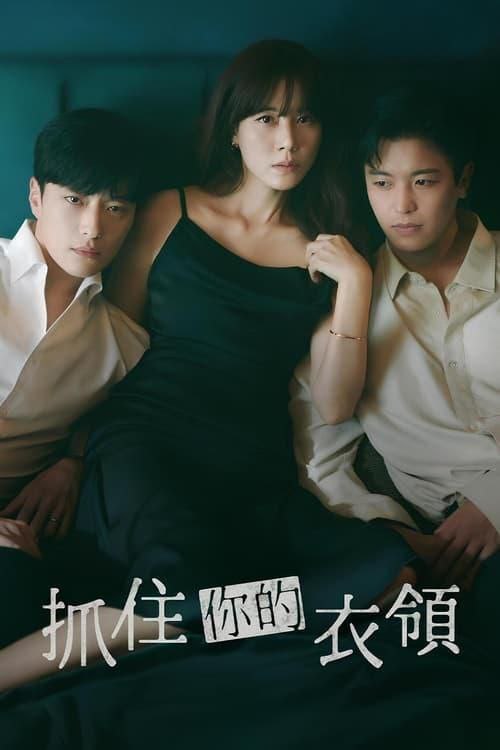 名称：抓住你的衣领 (2024) S01E01-E09 1080p 内封简繁描述：徐贞媛是个事业爱情两得意的女强人——除了主持人气时事节目《抓住你的衣领》，也是知名王牌记者，因为致力揭露各种坏人的罪行而深受观众支持；爱情方面，她和富二代小说家薛宇宰结婚后，一直过著人人称羡的完美生活