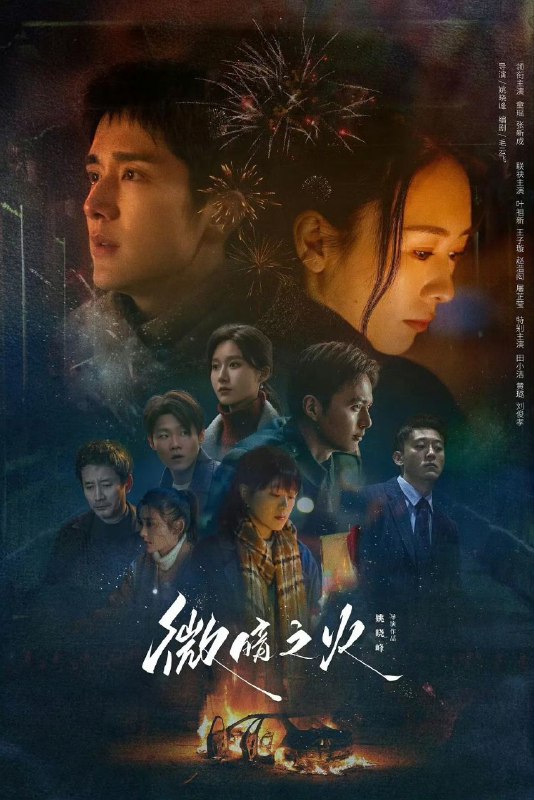 名称：微暗之火 (2024) 更新25 4k/1080p描述：　　周洛（张新成 饰）是清水镇第一个考上名牌大学的学霸，可他大学还没毕业就退学回来，并去了补习学校复读，在小镇上掀起一阵风暴