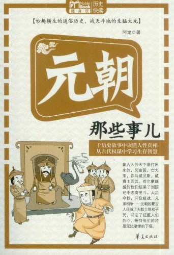 名称：《元朝那些事儿》[epub]描述：《元朝那些事儿》讲述最精彩的历史故事，传授最麻辣的处世哲学！元朝的蒙古人学汉人宫廷争斗很有一套，历数元朝的皇帝，平均在位时间只有8年，得到善终的也没有几个