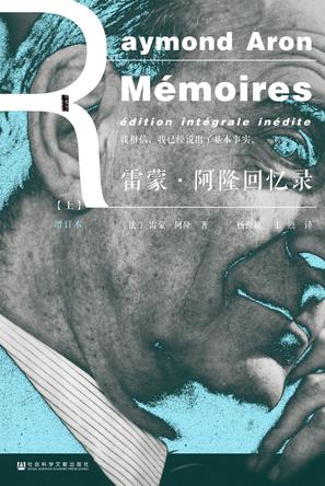名称：雷蒙·阿隆回忆录 [﻿人文社科] [pdf+全格式]描述：全书分为五个部分：政治教育、政治愿望、祸患之中的教师、当官的年代和死缓阶段