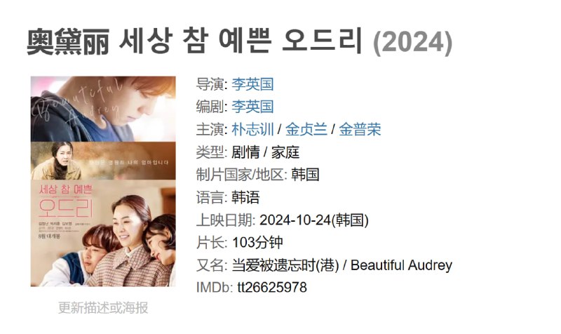 名称：奥黛丽 세상 참 예쁜 오드리 (2024)描述：2023年，给生活在艰难世界中的所有人带来温暖的电影《奥黛丽》描绘了看似平凡却对彼此非常特别的妈妈和儿子经历的磨难中如同花瓣般绽放的希望